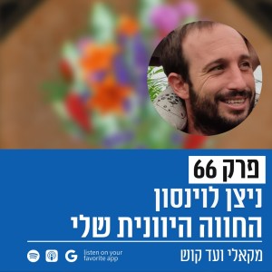 פרק 66 - ניצן לוינסון - החווה היוונית שלי