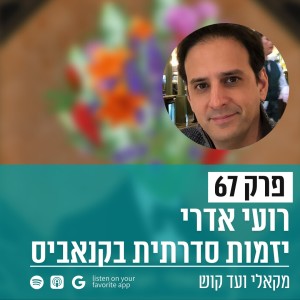 פרק 67 -רועי אדרי - יזמות סדרתית בקנאביס