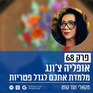 פרק 68 - אופליה צ‘ונג מלמדת אתכם לגדל פטריות