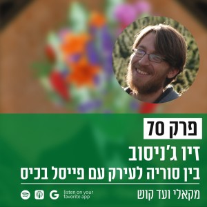 פרק 70 - זיו ג‘ניסוב -בין סוריה לעירק עם פייסל בכיס