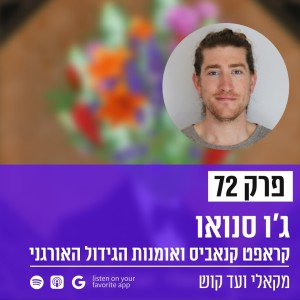 פרק 72 - ג‘ו סנואו על קראפט קנאביס ואומנות הגידול האורגני