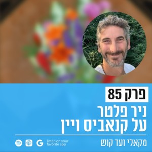 פרק 85 - ניר פלטר - על קנאביס ויין