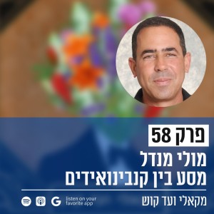 פרק 58 - ד"ר מולי מנדל -מסע בין קנבינואידים