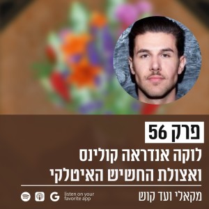 פרק 56 - לוקה ואצולת החשיש האיטלקי