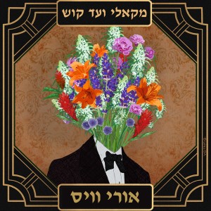 פרק 37 -אורי וויס והפרחים