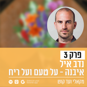 פרק 3 - נדב איל מ”איבנה” על טעם וריח