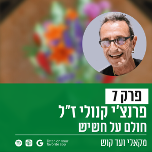 פרק 7 - פרנצ’י קנולי חולם על חשיש