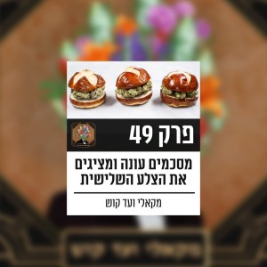 פרק 49 - מחזקים את הנבחרת עם גבריאל לוי וסיכום עונה