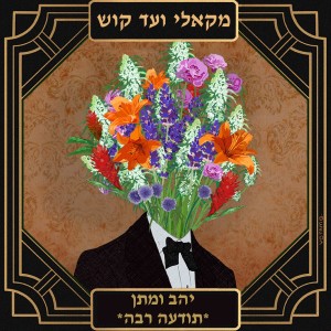 פרק 46 יהב ארז ומתן בן-משה עושים תודעה רבה