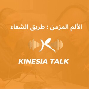 الألم المزمن : طريق الشفاء