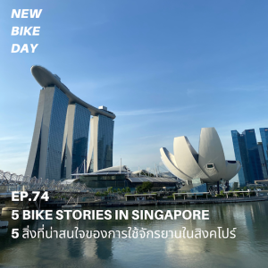 NBD 74 5 สิ่งที่น่าสนใจของการใช้จักรยานในสิงคโปร์