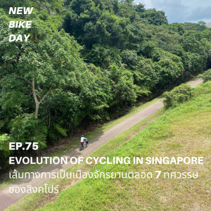 NBD 75 เส้นทางสู่เมืองจักรยานตลอด 7 ทศวรรษของสิงคโปร์