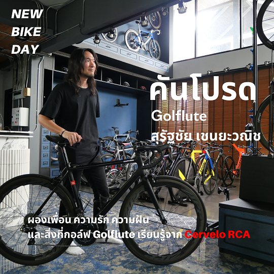 คันโปรด EP01 สิ่งที่กอล์ฟ Golflute เรียนรู้จาก Cervelo RCA