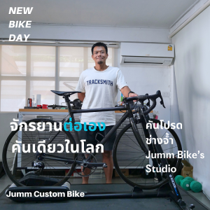 ความฝันคันแรก และเป้าหมายก่อนตายของช่างจ้ำ Jumm Bike's Studio | คันโปรด EP04