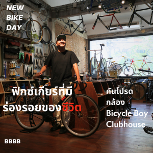 ฟิกซ์เกียร์ที่มีร่องรอยชีวิตของ กล้อง Bicycle Boy Clubhouse | คันโปรด EP03