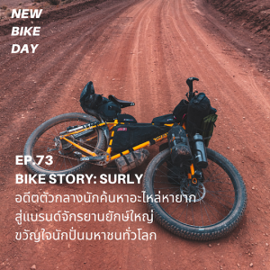NBD 73 Bike Story: Surly จักรยานเหล็กขวัญใจมหาชน