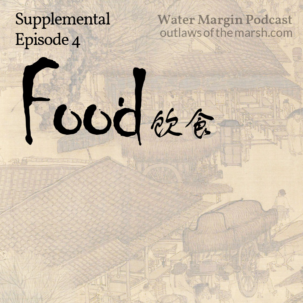 Water Margin Supplemental Episode 004: Food