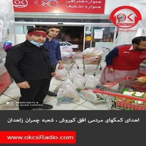 گفتگوی رادیو افق کوروش با آقای وظیفه دان