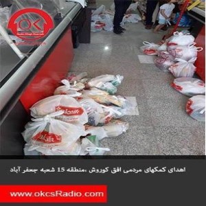 گفتگوی رادیو افق کوروش با آقای زنگنه آرا