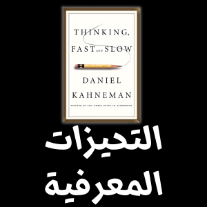 التحيزات المعرفية