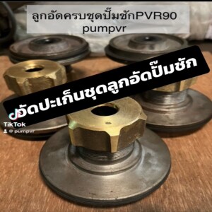 pumpvr ep46 : อัดลูกอัดปั๊มชักวีอาร์76