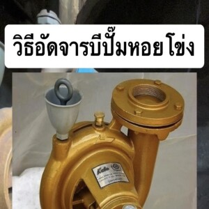 pumpvr ep48 : อัดจารบีปั๊มหอยโข่ง,วิธีสังเกตปั๊มหอยโข่งรุ่นเติมจารบีและรุ่นเติมน้ำมัน