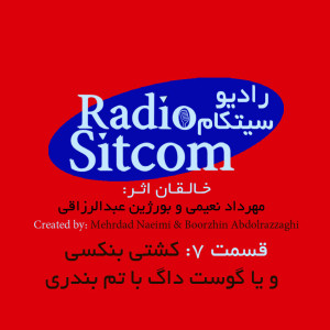 تیزر قسمت هفتم رادیو سیتکام
