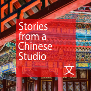 Stories from a Chinese Studio Episode One: Pu Songling and Liaozhai Zhiyi