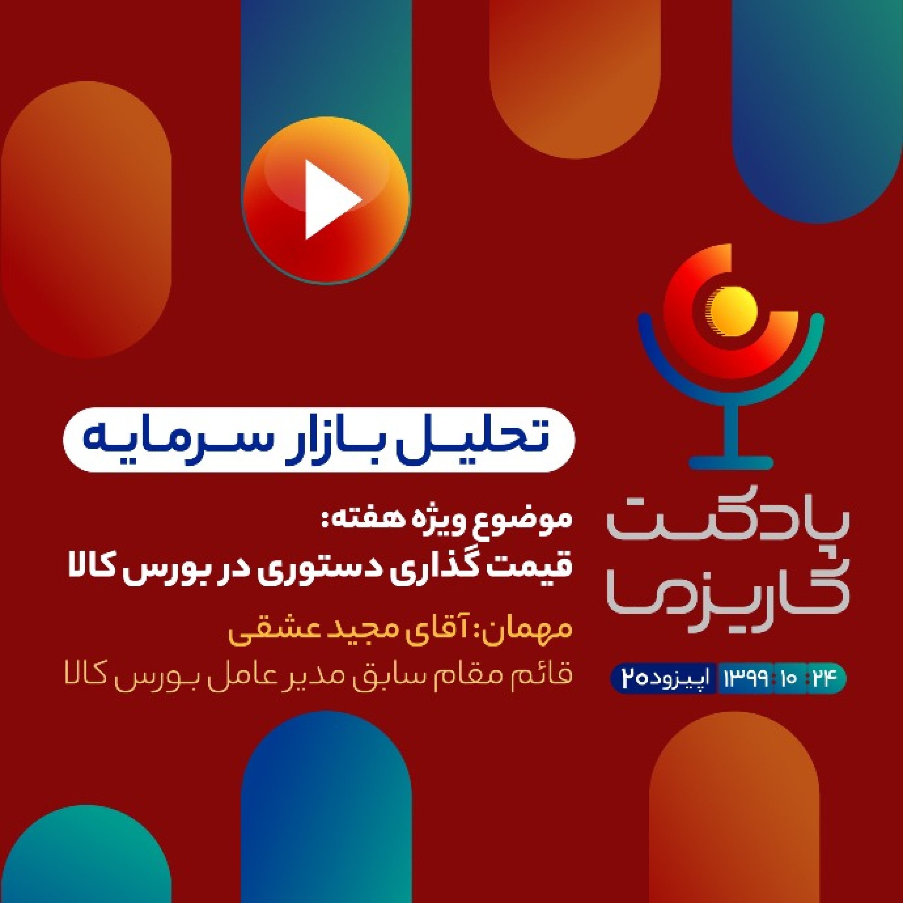 Charisma Podcast | پادکست مالی کاریزما - پادکست کاریزما - قسمت بیستم