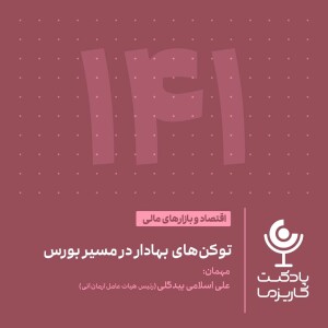 ۱۴۱. توکن‌های بهادار در مسیر بورس