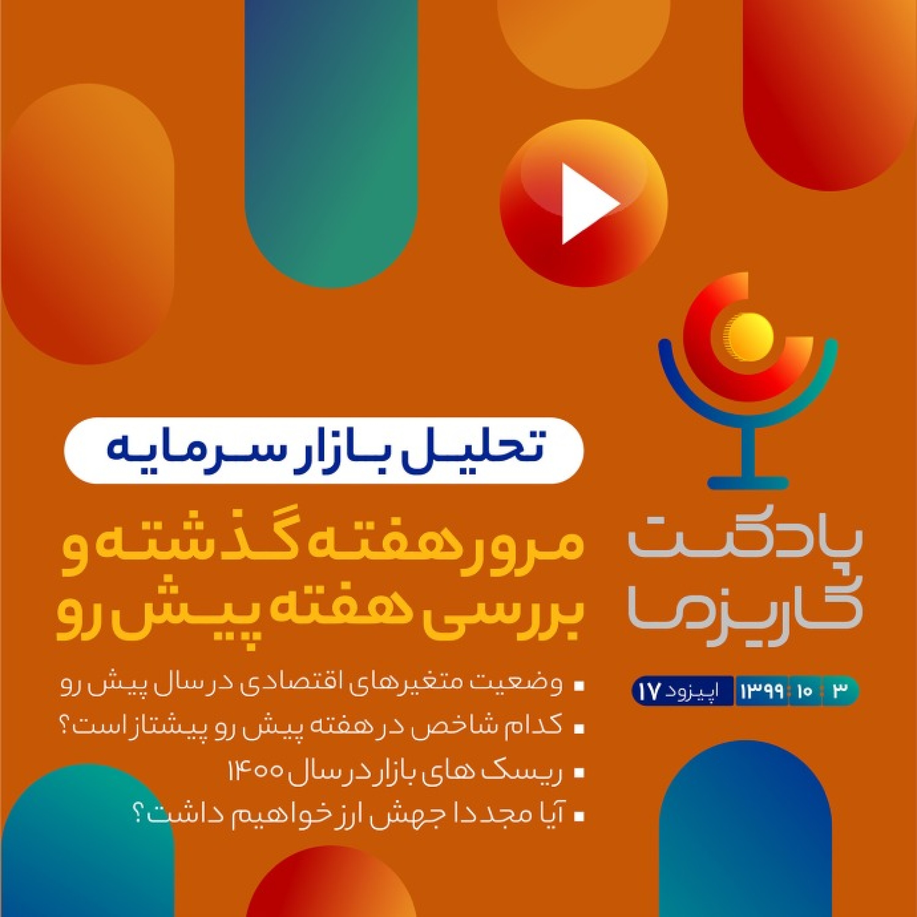 Charisma Podcast | پادکست مالی کاریزما - پادکست کاریزما - قسمت هفدهم