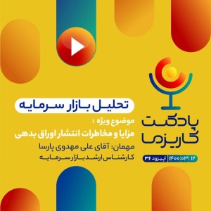 ۳۶. مزایا و مخاطرات انتشار اوراق بدهی