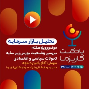 ۳۲. بررسی وضعیت بورس زیر سایه تحولات سیاسی و اقتصادی