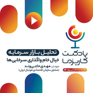 ۶۴. خیال خام واگذاری سرخابی‌ها