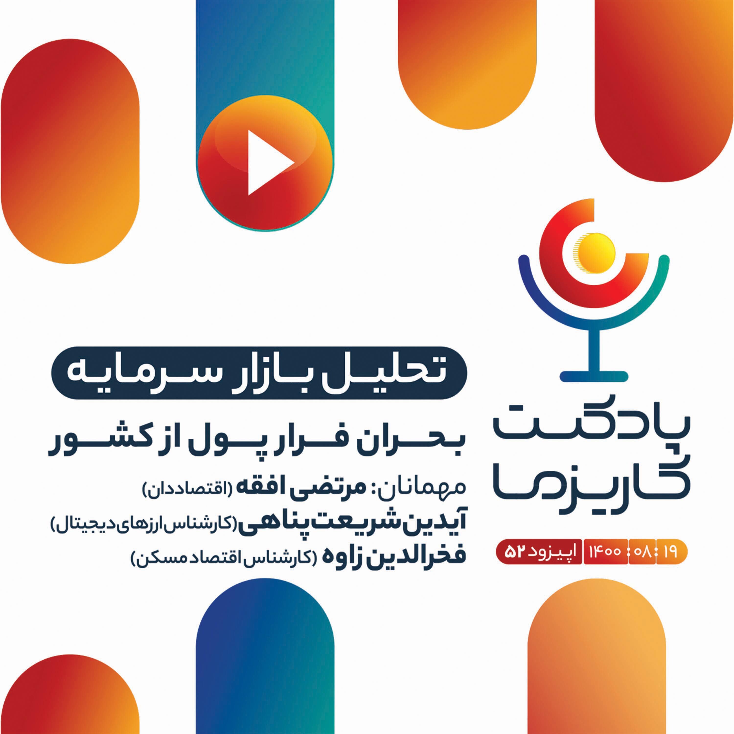 Charisma Podcast | پادکست مالی کاریزما - ۵۲. بحران فرار پول از کشور