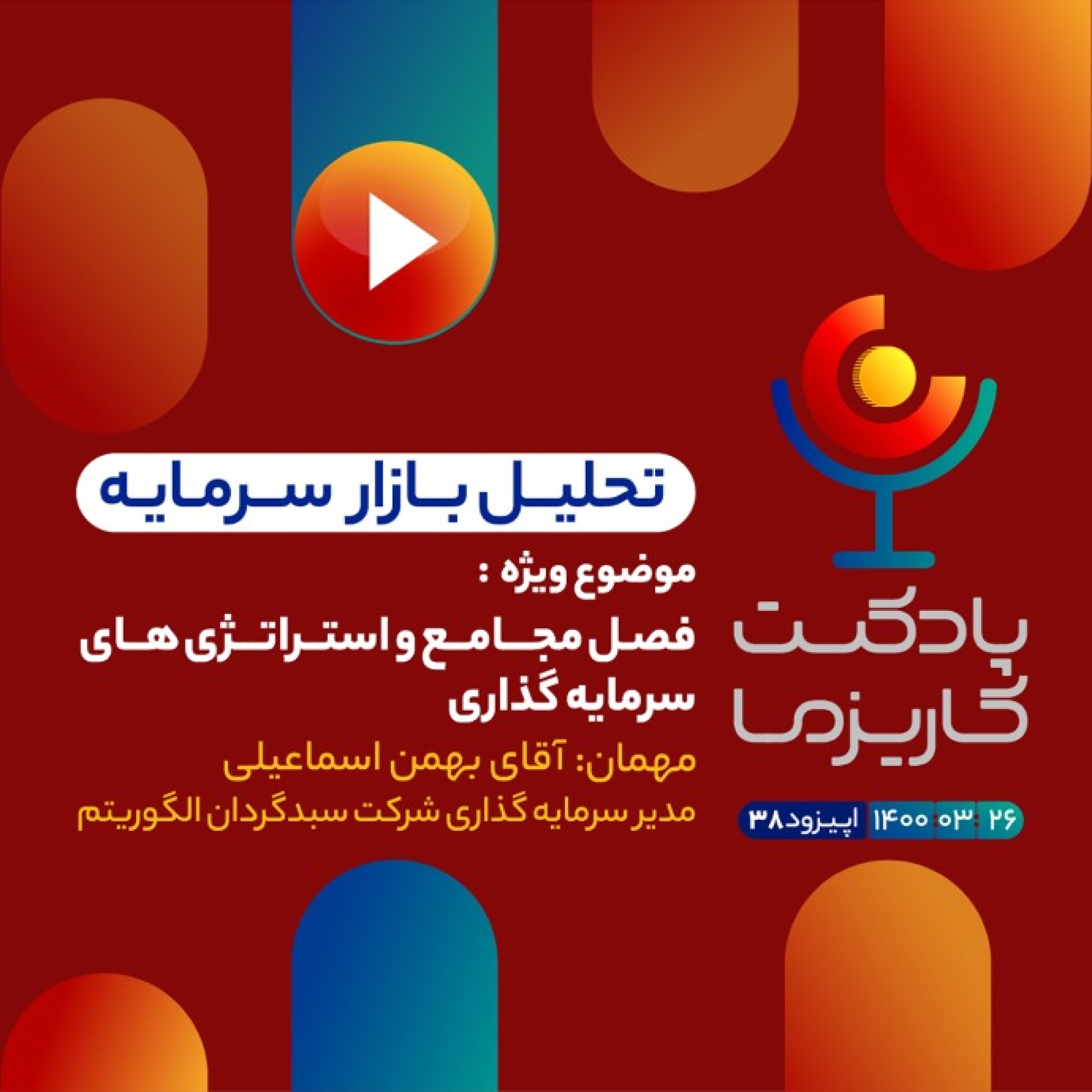 Charisma Podcast | پادکست مالی کاریزما - ۳۸. فصل مجامع و استراتژی های سرمایه گذاری