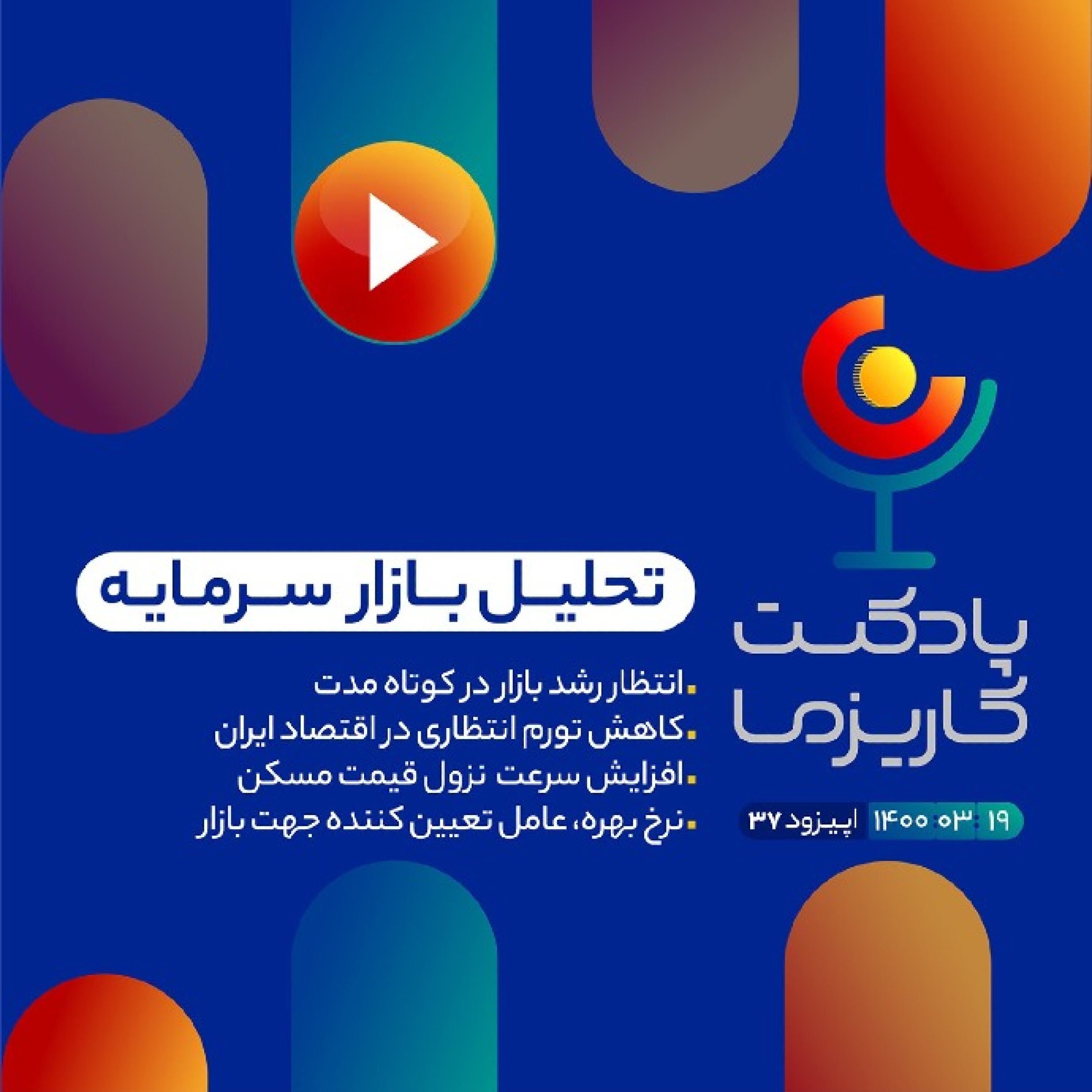 Charisma Podcast | پادکست مالی کاریزما - ۳۷. انتظار رشد بازار در کوتاه مدت