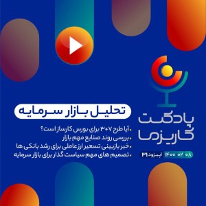 ۳۱. آیا طرح ۷+۳ برای بورس کارساز است؟