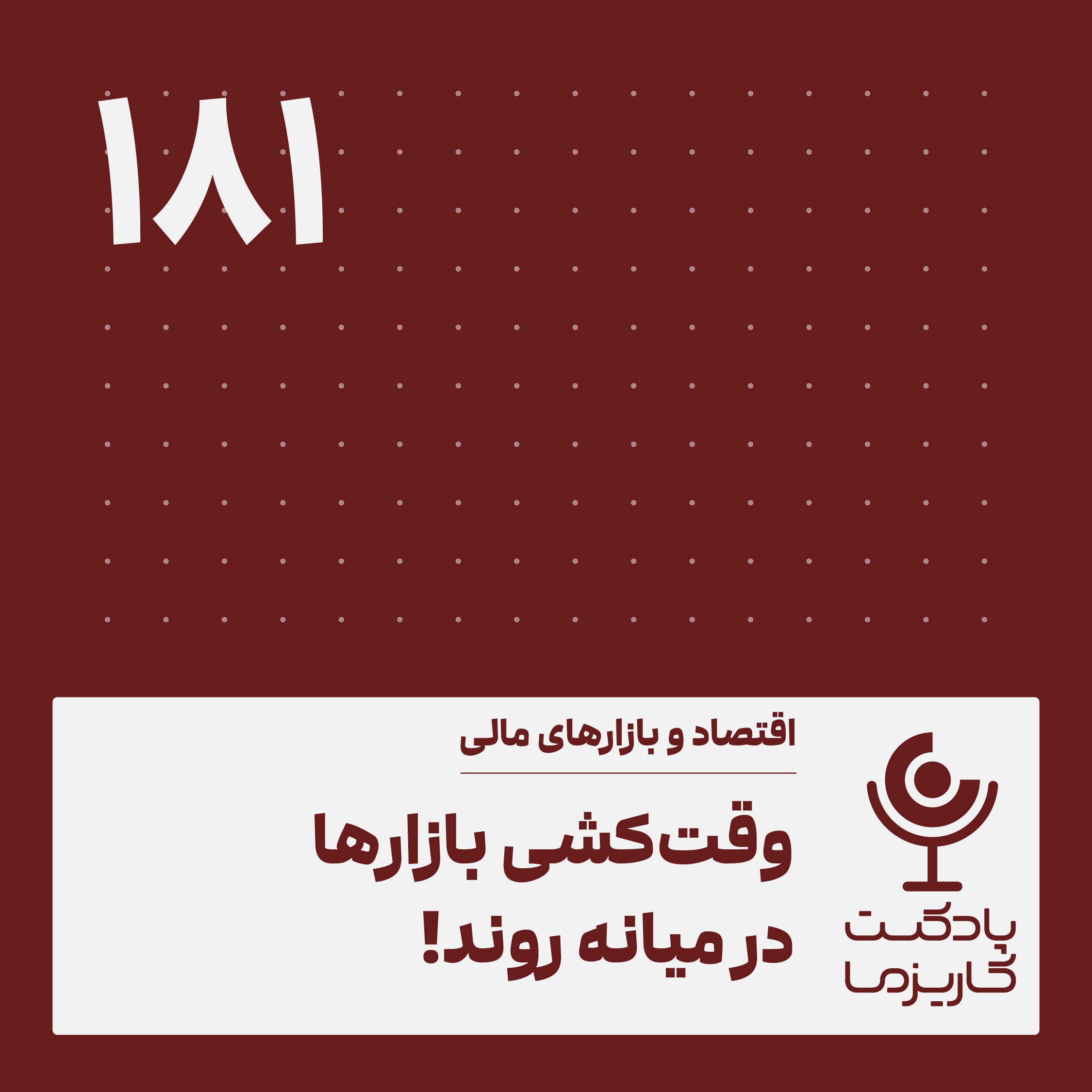 Charisma Podcast | پادکست مالی کاریزما - وقت‌کشی بازارها در میانه روند .۱۸۱