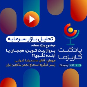 پادکست کاریزما - قسمت بیست و پنجم