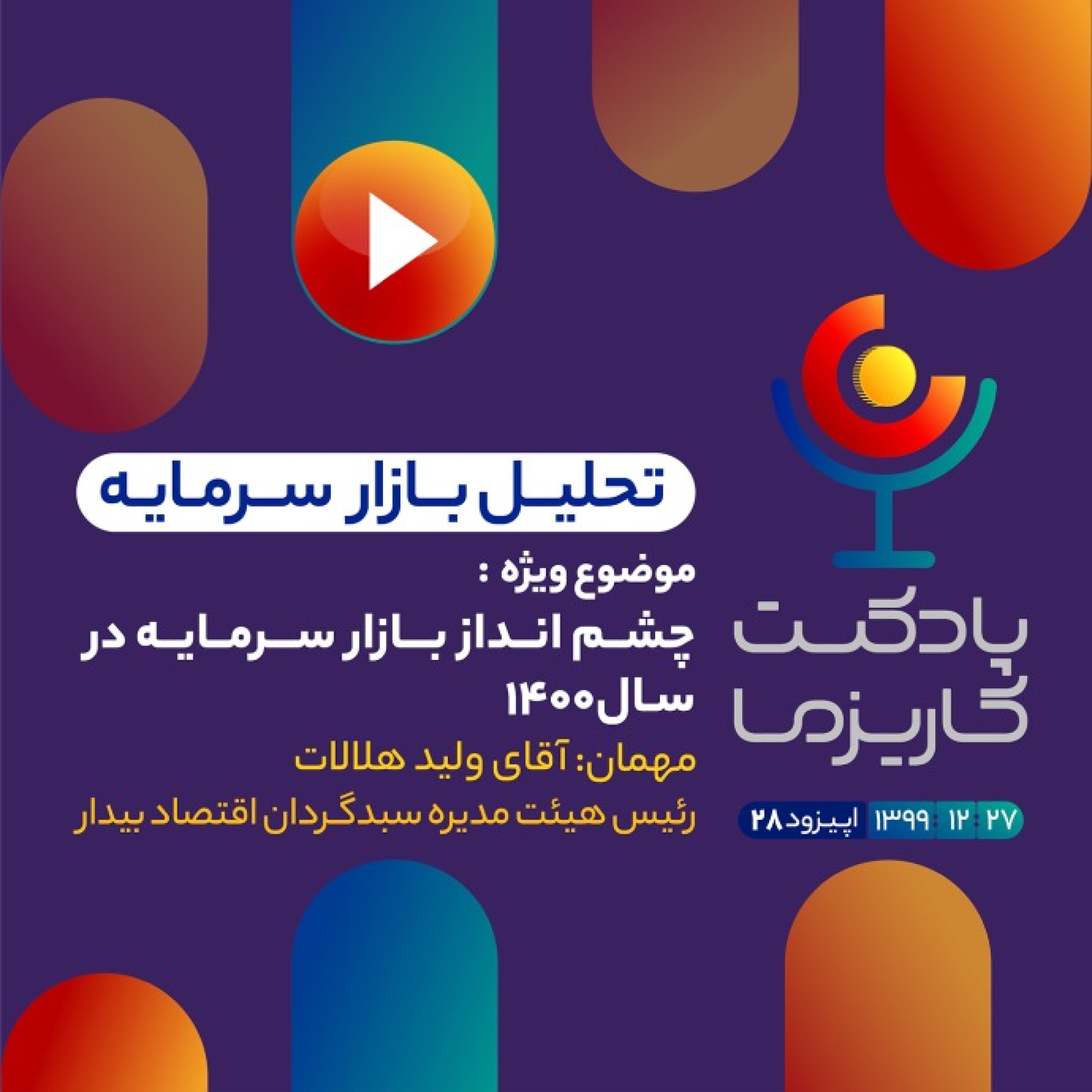Charisma Podcast | پادکست مالی کاریزما - پادکست کاریزما - قسمت بیست و هشتم