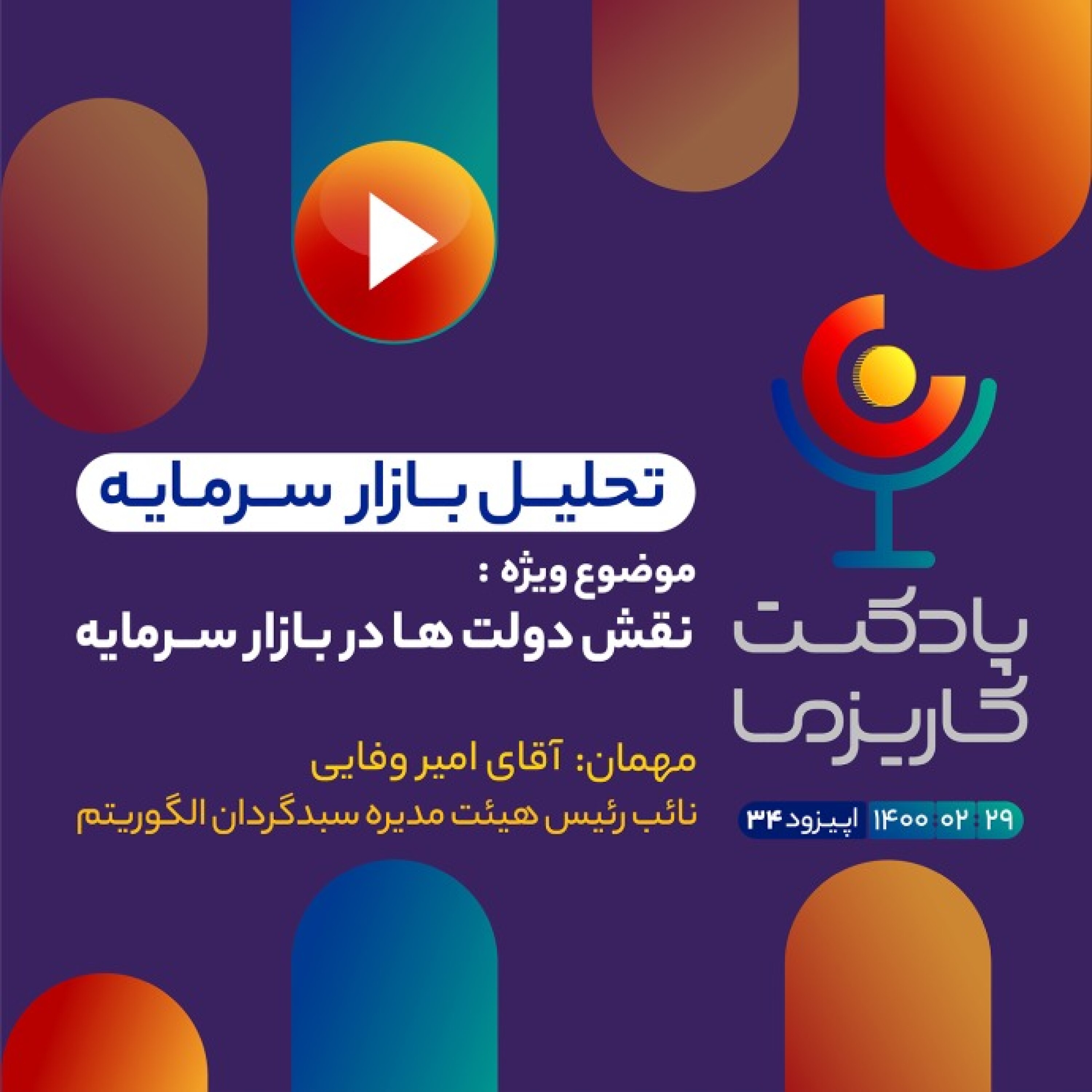 Charisma Podcast | پادکست مالی کاریزما - ۳۴. نقش دولت ها در بازار سرمایه