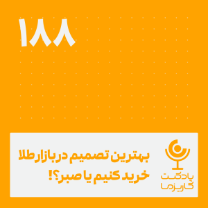 بهترین تصمیم در بازار طلا، خرید کنیم یا صبر؟ .۱۸۸