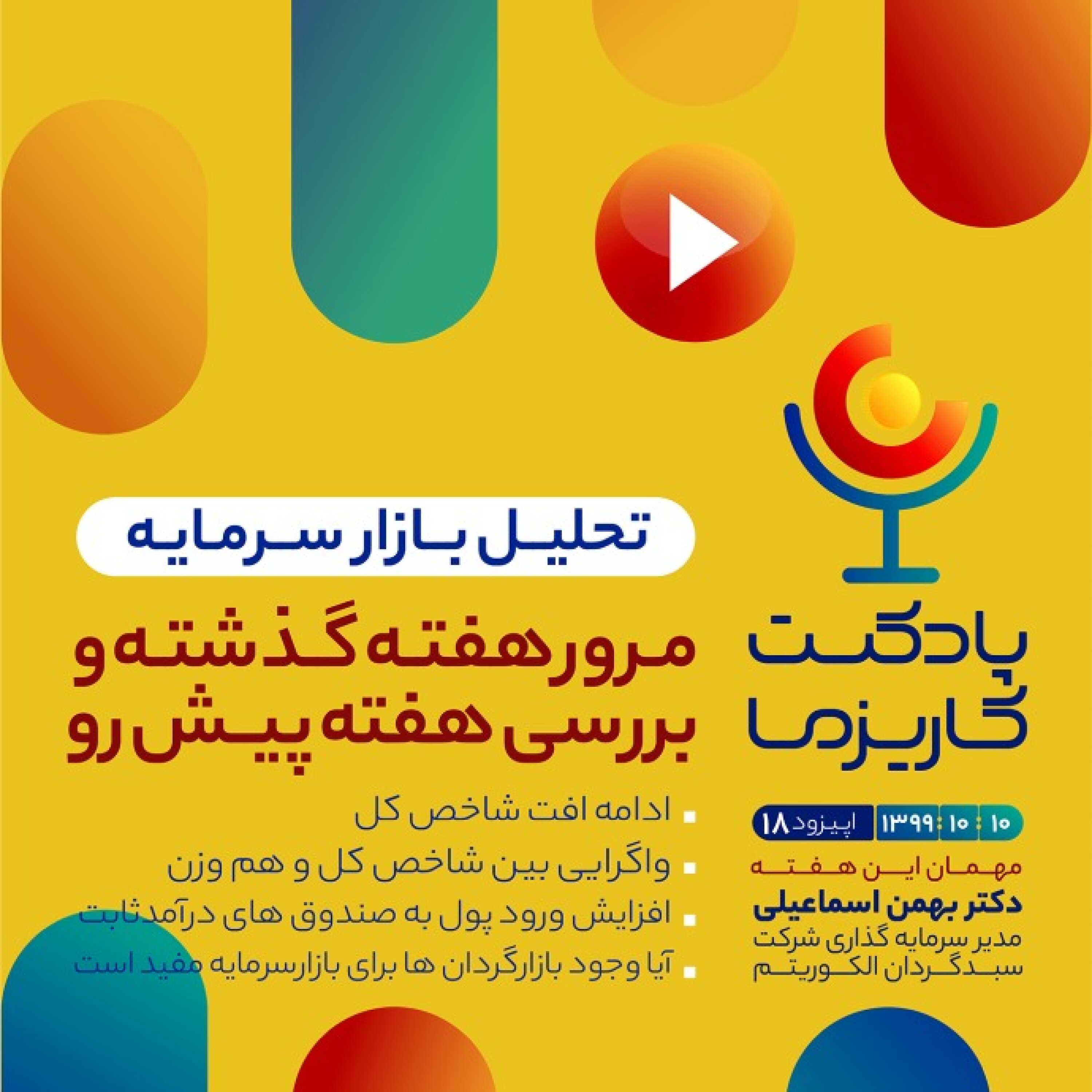 Charisma Podcast | پادکست مالی کاریزما - پادکست کاریزما - قسمت هجدهم