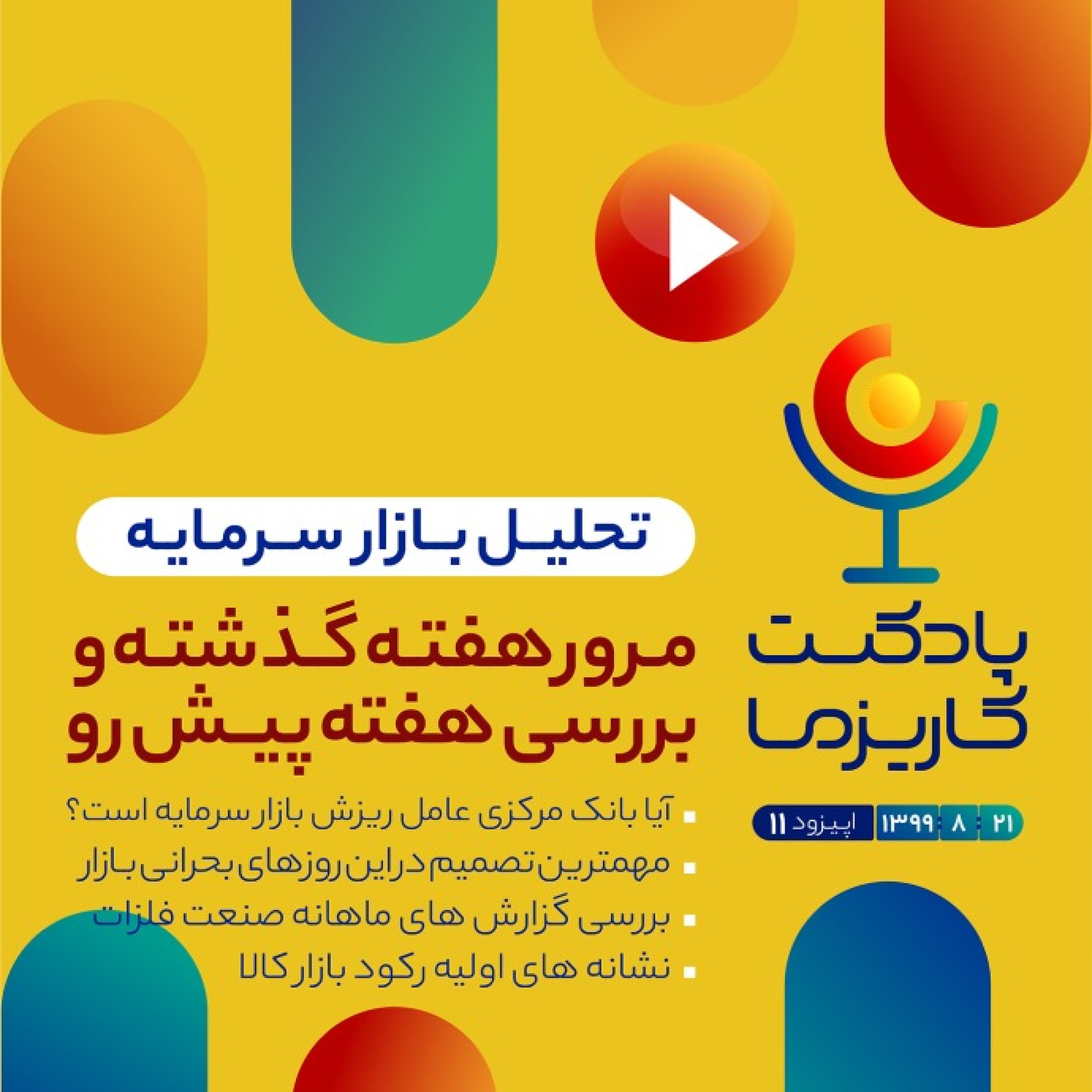 Charisma Podcast | پادکست مالی کاریزما - پادکست کاریزما - قسمت یازدهم