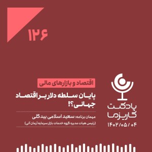 ۱۲۶. پایان سلطه دلار بر اقتصاد جهانی!؟