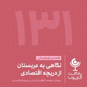 ۱۳۱.نگاهی به عربستان از دریچه اقتصادی