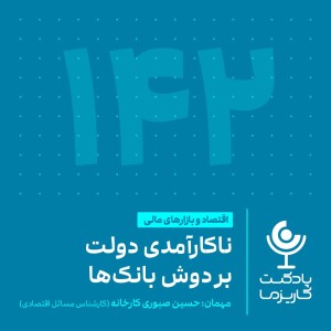 ۱۴۲. ناکارآمدی دولت بر دوش بانک‌ها