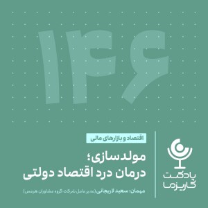 ۱۴۶. مولدسازی؛ درمان درد اقتصاد دولتی!؟