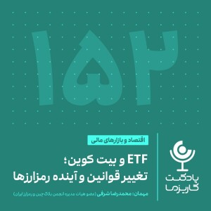 ۱۵۲. صندوق بیت‌کوین؛ تغییر قوانین و آینده رمزارزها